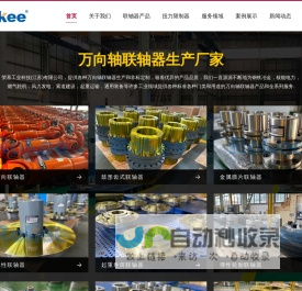 十字轴式万向联轴器_万向轴_万向节联轴器生产厂家_Rokee