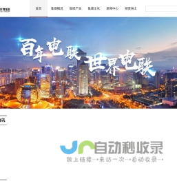 浙江电联集团有限公司