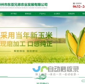 滕州市东亚兄弟农业发展有限公司