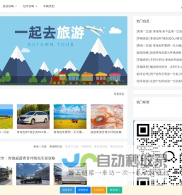 西宁旅行社 | 西宁旅游包车 | 西宁旅游公司|西宁旅游报团 - 快服
