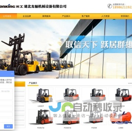 武汉叉车|合力叉车配件|龙工叉车|鲁工叉车|内燃仓储叉车|蓄电池叉车|湖北龙骊机械厂家-湖北龙骊机械设备销售有限公司