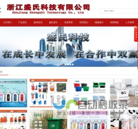 浙江盛氏科技有限公司 食品饮料 定制酒  定制水 保健品 日用品 技术推广 日化百货食品电器五金塑料制品国内贸易代理商！