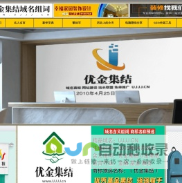 优金集结域名组词,优金集结,www.ujjj.cn