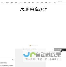 大奢网_奢侈品时尚网站！