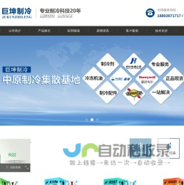 巨化制冷剂_河南制冷剂_制冷剂厂家-郑州巨坤新型制冷剂有限公司