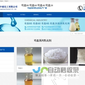 司盘80_司盘60_司盘40_司盘20 - 生产厂家 -淄博中诚化工有限公司