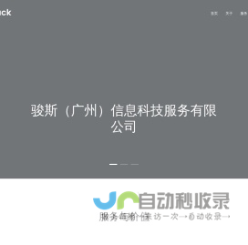 骏斯（广州）信息科技服务有限公司