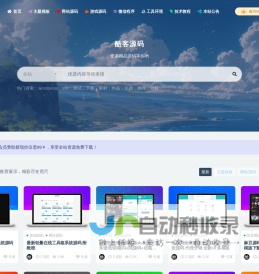 酷客源码_免费商业源码分享社区_网站源码程序下载