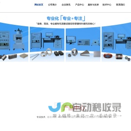 磁性材料测量设备装置 软磁材料测量永磁材料测量硅钢材料测量设备 面向整个磁性材料生产和应用领域的磁特性测量技术设备装置生产研发-湖南省联众科技有限公司