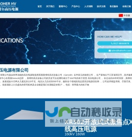 波尔高压电源有限公司,高压电源,高压直流电源,电除尘高压电源,直流稳压高压电源,电容充电电源,X射线高压电源,真维特Genvolt