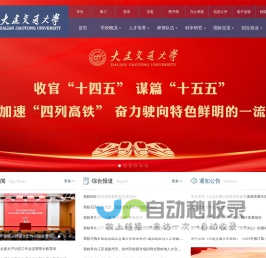 大连交通大学