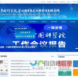 中国科学院苏州纳米技术与纳米仿生研究所