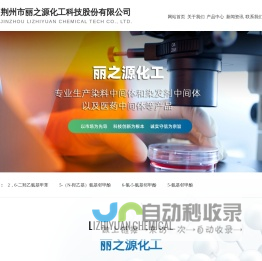 荆州市丽之源化工科技股份有限公司--丽之源|丽之源化工|荆州丽之源