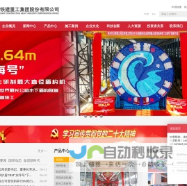 中国铁建重工集团股份有限公司