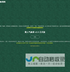 聚人气游戏网 - 网页版象棋联网游戏