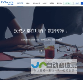 投资人都在用的数据专家-cvs投中数据-股权交易研究-VC/PE机构研究-企业财务分析-行业领域研究-项目线索挖掘-基金募集-投资回报分析-目标企业监测