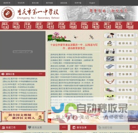 重庆一中|重庆市第一中学校|尊重自由激发自觉|欢迎浏览本站