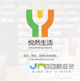 悦然生活--生活，阅读，享受生命的喜悦！
