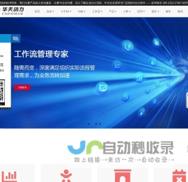 华天OA-OA办公系统-OA软件-信创OA--国产化OA-华天动力