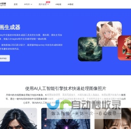 免费AI绘画生成器_一键智能文生图、图生图在线 - 丹青AI绘画