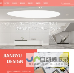 上海办公室设计_办公楼,写字楼装修_办公室装修公司-匠御设计