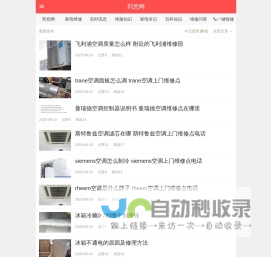 邦您网-全国家电维修服务|家电知识普及信息平台