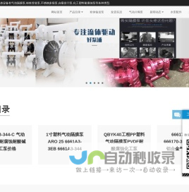 气动隔膜泵|铸铁管道泵|不锈钢多级泵|自吸排污泵|化工塑料耐腐蚀泵|温州好泵浦流体科技有限公司批发价格直销