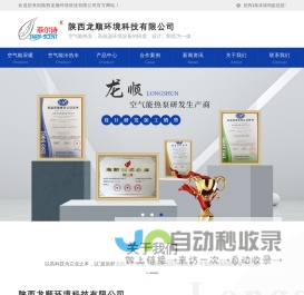 陕西空气能厂家_陕西空气能热泵价格_陕西空气源热泵报价_ 陕西空气能冷暖机公司-陕西龙顺环境科技有限公司