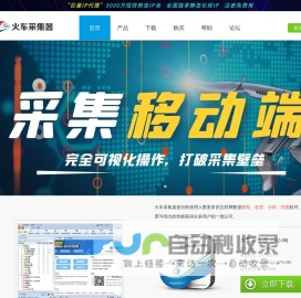 火车采集器官网-网页抓取工具_火车头采集器_免费网站采集软件
