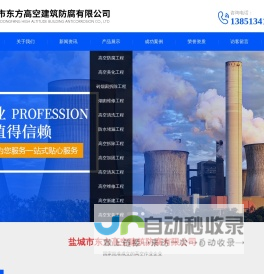 烟囱美化亮化_烟囱拆除新建_钢结构防腐工程_隧道防水堵漏_烟囱维修加固-盐城市东方高空建筑防腐有限公司-烟囱美化亮化_烟囱拆除新建_钢结构防腐工程_隧道防水堵漏_烟囱维修加固-盐城市东方高空建筑防腐有限公司