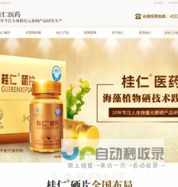 桂仁医药_补硒保健品_桂仁硒片_补硒产品批发加盟_硒片招商代理