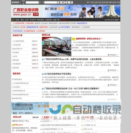 广西职业培训网-广西职业教育培训考试专业网站-广西学历教育培训-广西高端人才培训中心-广西新职业技能鉴定考前培训门户
