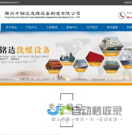 滕州市铭达选煤设备有限公司-洗煤设备-成套设备-振动筛-分级筛-破碎机-配套设备-滕州市铭达选煤设备有限公司-洗煤设备-成套设备-振动筛-分级筛-破碎机-配套设备