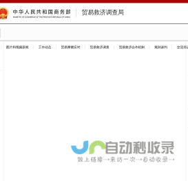商务部贸易救济调查局