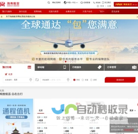 海南航空官网_飞行通_机票查询_航班查询_特价机票_网上值机
