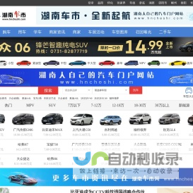 湖南车市-hncheshi.com-湖南人自己的汽车门户网站-湖南汽车网