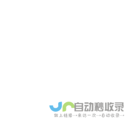 悟空收录网 - 网址导航大全 | 网站免费收录 | 软文外链发布平台