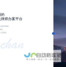 法蝉 - 更好用的智能化律师工作平台