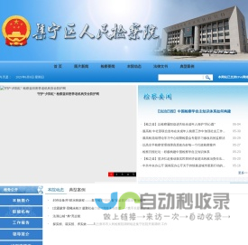 乌兰察布市集宁区人民检察院