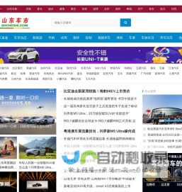 山东车市-sdcheshi.com 山东车市网  -山东车市-sdcheshi.com-是集山东汽车最新动态,汽车导购,汽车行情,试驾测评及维权为一体的专业汽车门户！