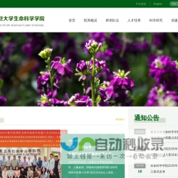 复旦大学生命科学学院