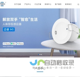 人体存在传感器丨呼吸心率监测传感器丨微波感应器丨光感器丨无频闪调光驱动丨LED应急电源丨深圳迈睿科技官网
