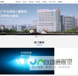 TP-LINK-领先的ICT整体解决方案提供商