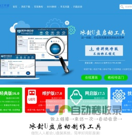 冰封|冰封系统|U冰封_冰封u盘启动盘制作工具_冰封工作室_win7纯净版_win10纯净版冰封官网