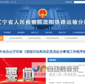 辽宁省人民检察院沈阳铁路运输分院
