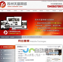 苏州网站建设，苏州做网站，苏州网络公司，苏州专业的网站建设公司，天富网络