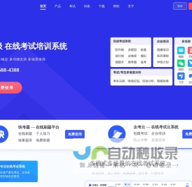 快考题-免费在线考试平台,在线模拟考试系统,企业培训软件