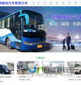 昆明租车网_云南旅游租车公司_越野自驾首选租车行_[性价比高]选「昆明暖旭汽车租赁有限公司」