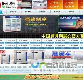厨具网展会 -商用厨房设备-不锈钢厨具-保鲜工作台-小吃车-洗碗机-油烟净化器-厨具源头生产厂家尽在厨具网展会