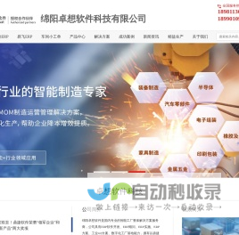 绵阳卓想软件科技 | 生产企业Erp|制造业ERP | MES系统 | WMS系统 | 制造执行系统 | wms仓储管理系统 | 绵阳ERP | 绵阳MES | 绵阳WMS | 企业软件系统集成 | 企业管理软件 | 精益制造 | 智能制造 | 数字化工厂 | 工业物联网 | 财务软件